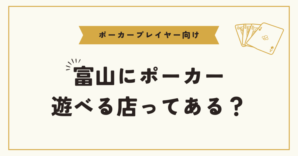 富山にポーカースポットはある？