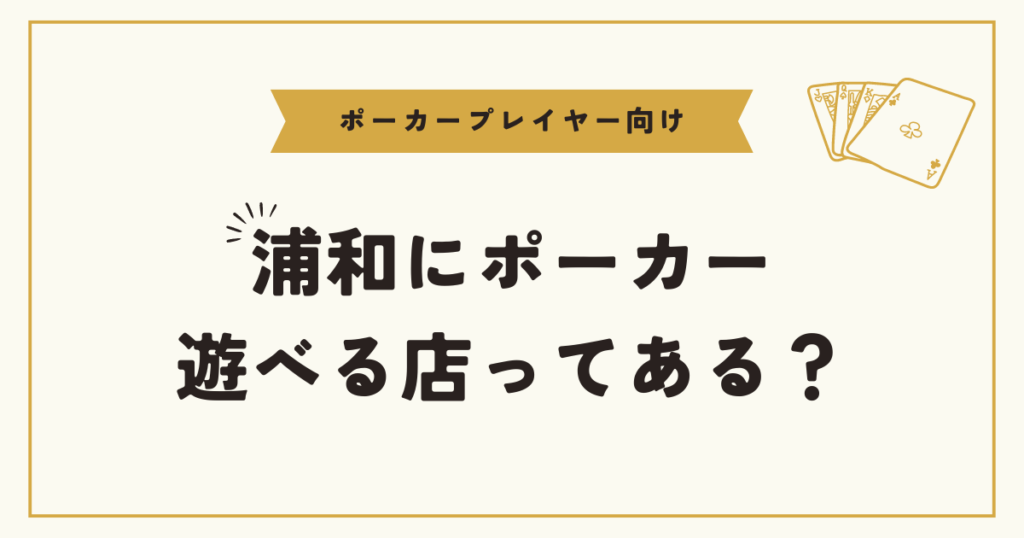 浦和にポーカースポットはある？