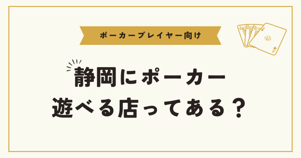 静岡市にポーカースポットはある？