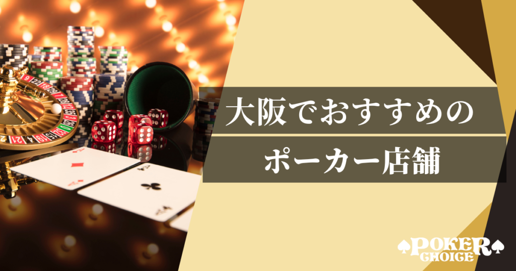 大阪でおすすめのアミューズメントポーカー店舗