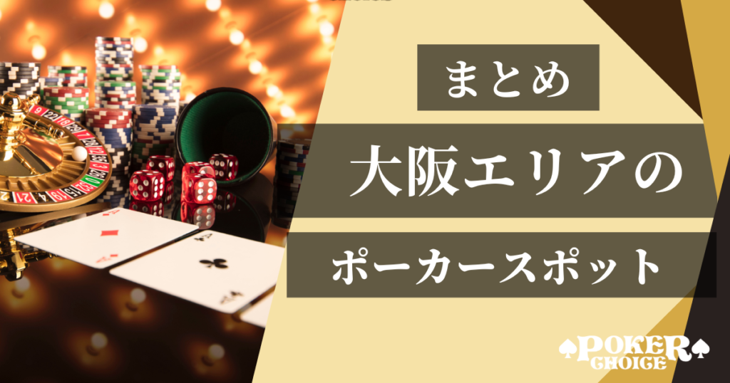 大阪でおすすめのアミューズメントポーカー店舗まとめ