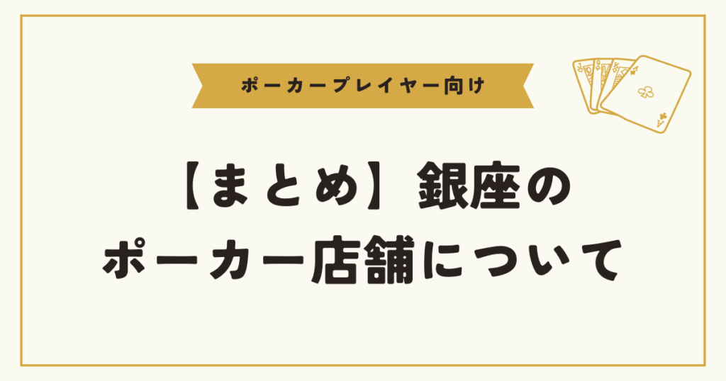 銀座でおすすめのアミューズメントポーカー店舗まとめ