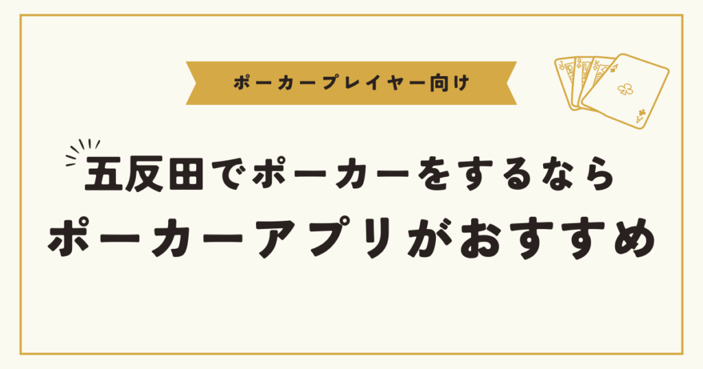 五反田でポーカーをするならオンラインポーカーがおすすめ！