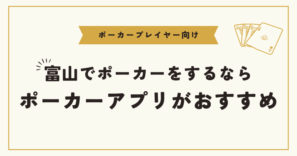 富山でポーカーをするならオンラインポーカーがおすすめ！