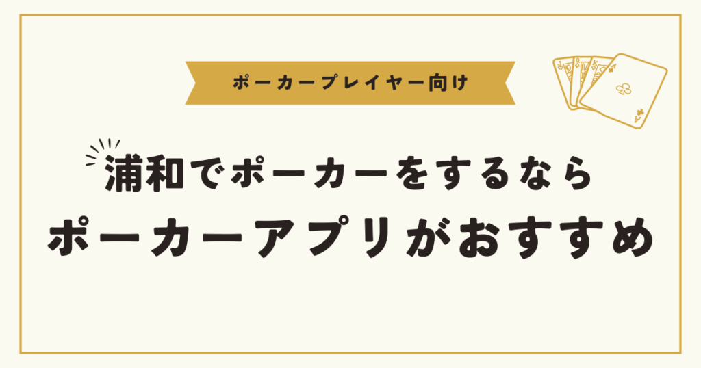 浦和でポーカーをするならオンラインポーカーがおすすめ！