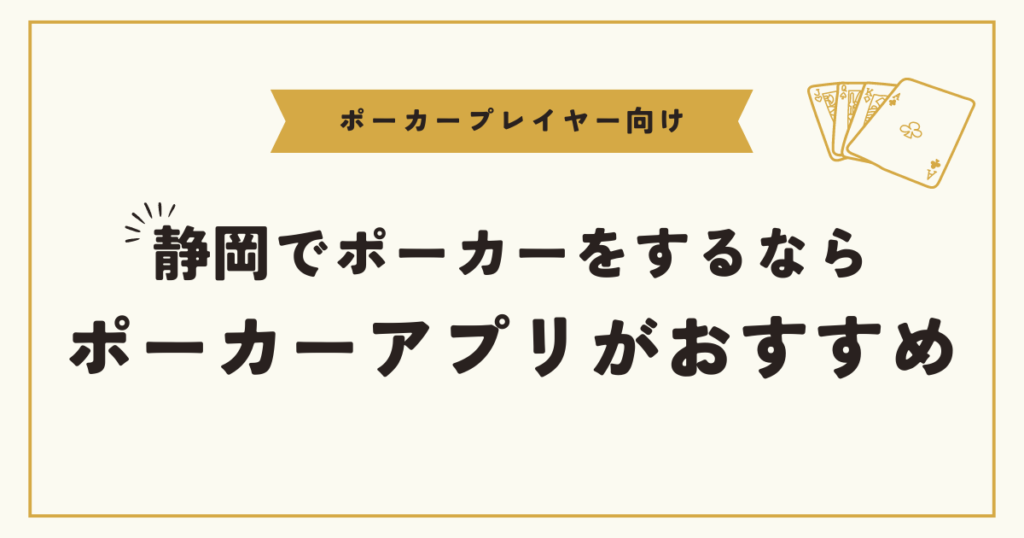 静岡市でポーカーをするならオンラインポーカーがおすすめ！