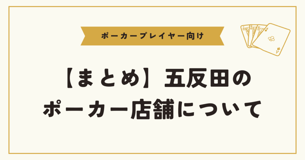 【まとめ】五反田のポーカースポットについて