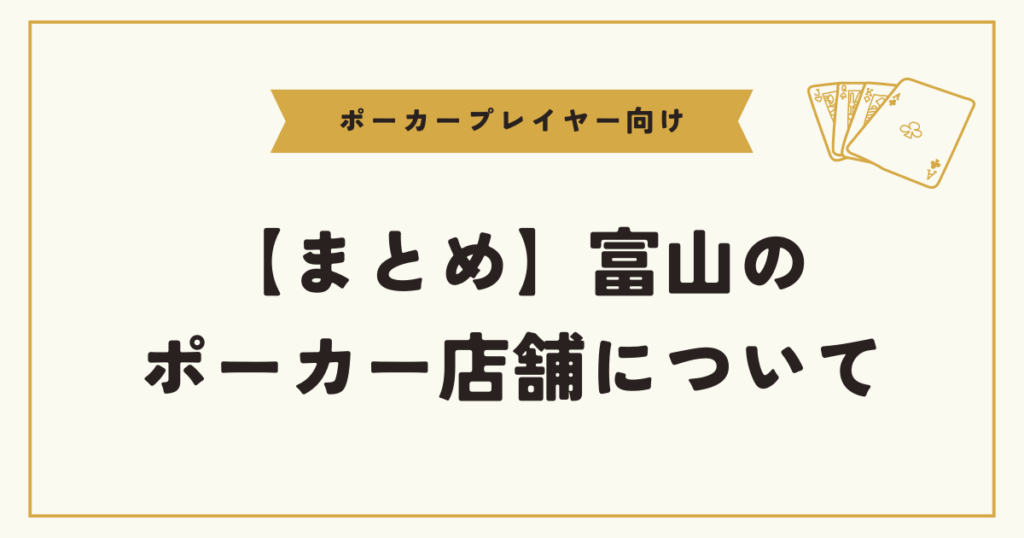 【まとめ】富山のポーカースポットについて