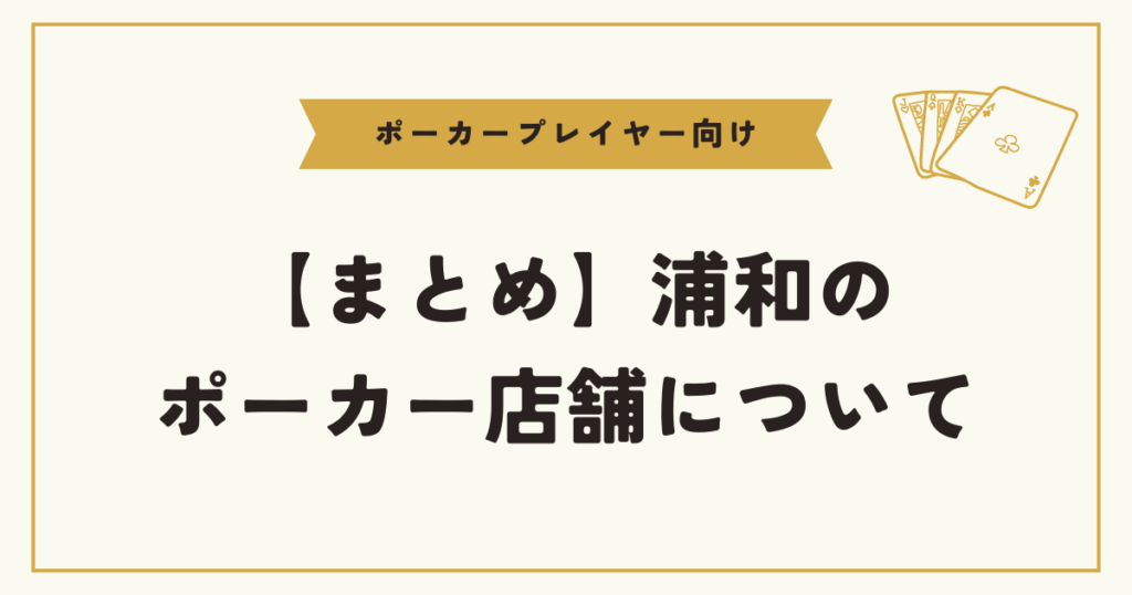 【まとめ】浦和のポーカースポットについて