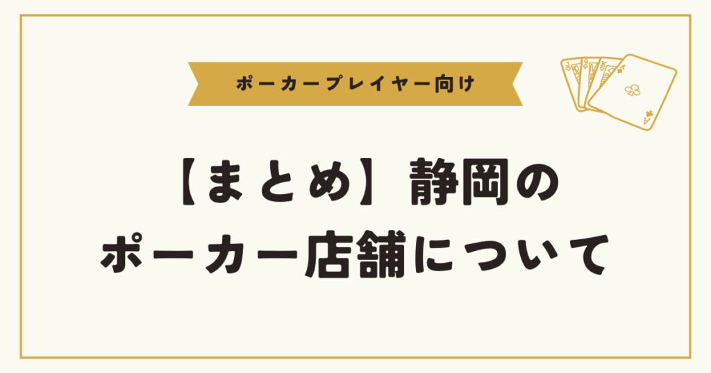 【まとめ】静岡市のポーカースポットについて