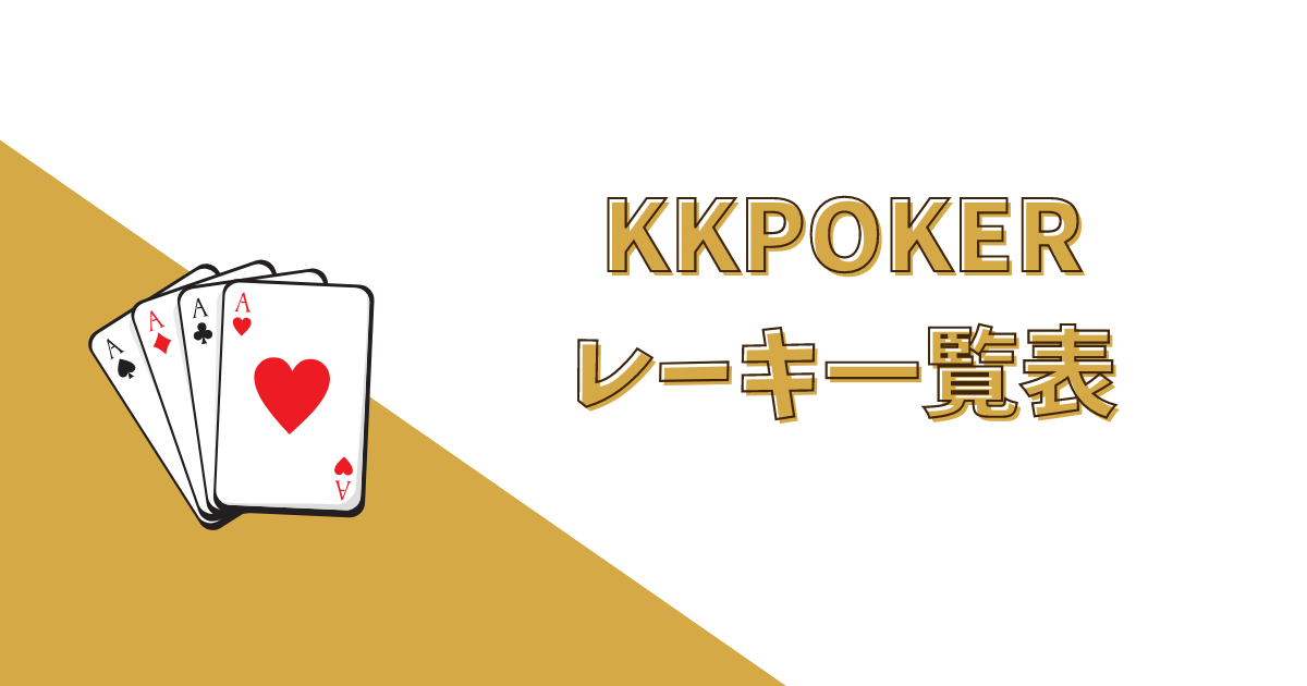 【ゲーム別】KKポーカー(KKPoker)のレーキ一覧表