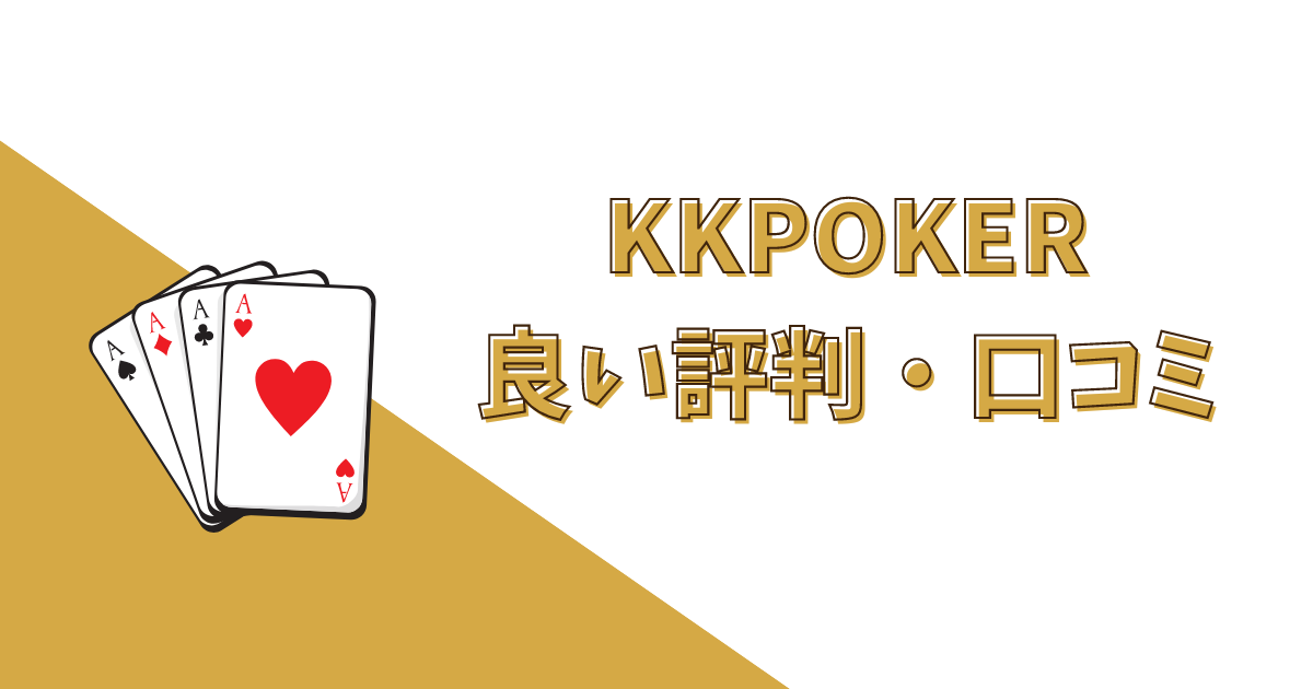 KKポーカー(KKPoker)の良い評判・口コミ