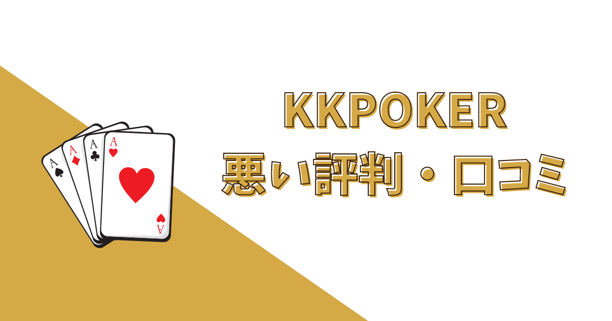 KKポーカー(KKPoker)の悪い評判・口コミ