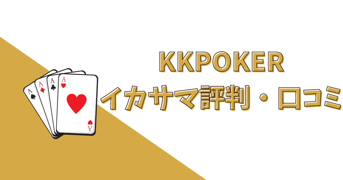 【イカサマ】KKポーカー(KKPoker)の評判・口コミ