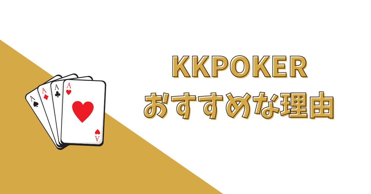 KKポーカー(KKPoker)の評判から分かるおすすめな理由