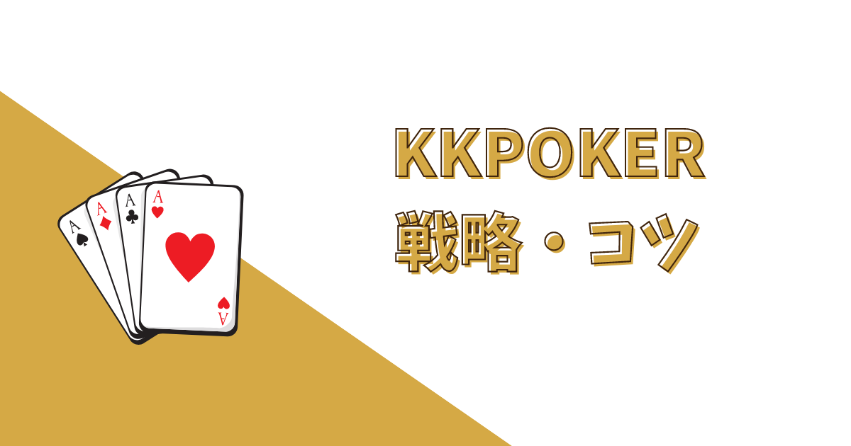 KKポーカー(KKPoker)の評判から分かる戦略・コツ