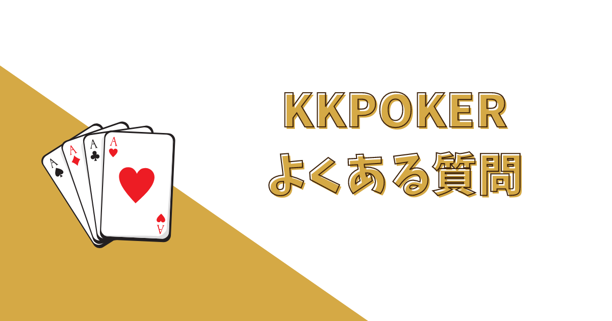 KKポーカー(KKPoker)の評判に関するよくある質問