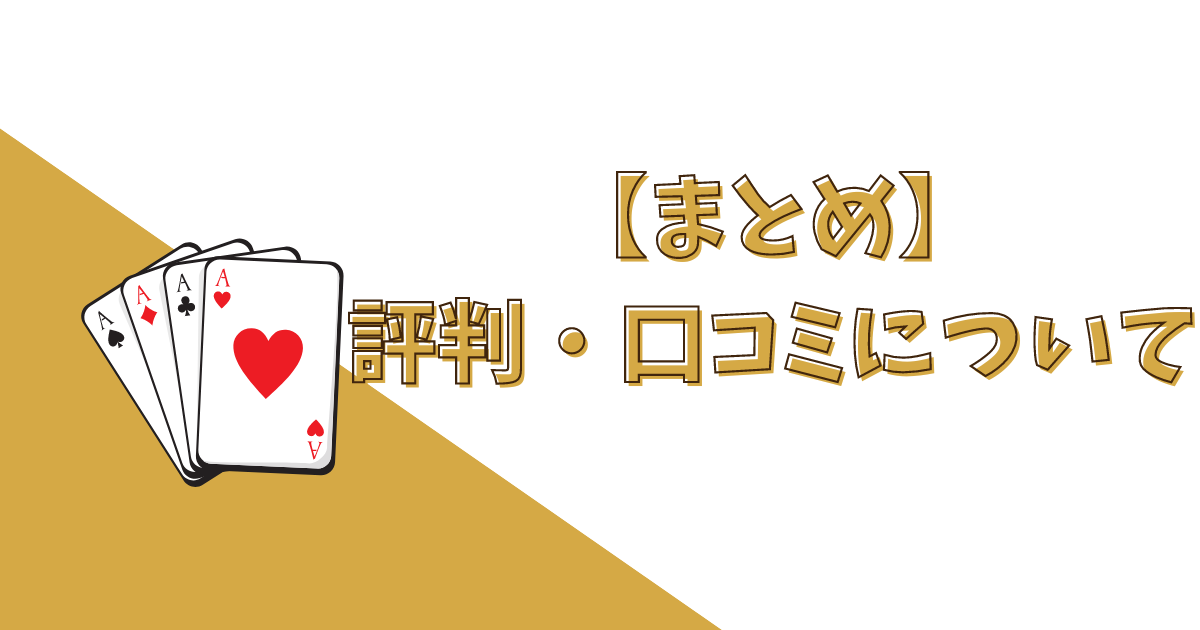 【まとめ】KKポーカー(KKPoker)の評判について