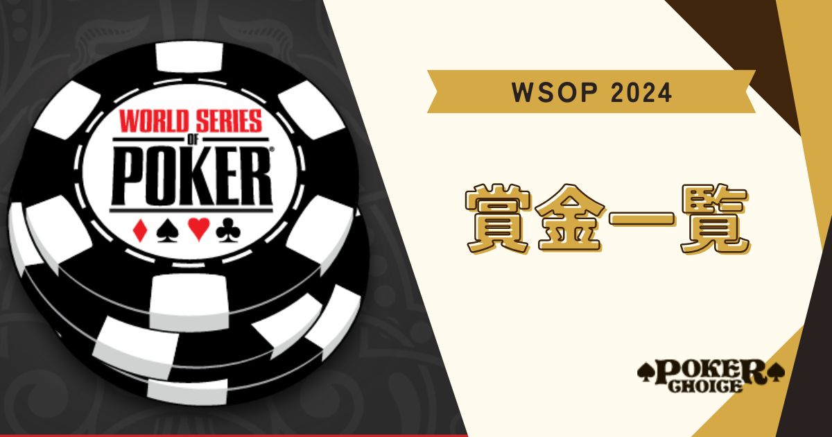 WSOPの賞金一覧