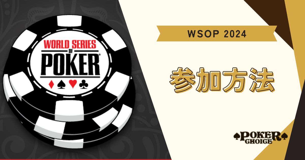 WSOPの参加方法