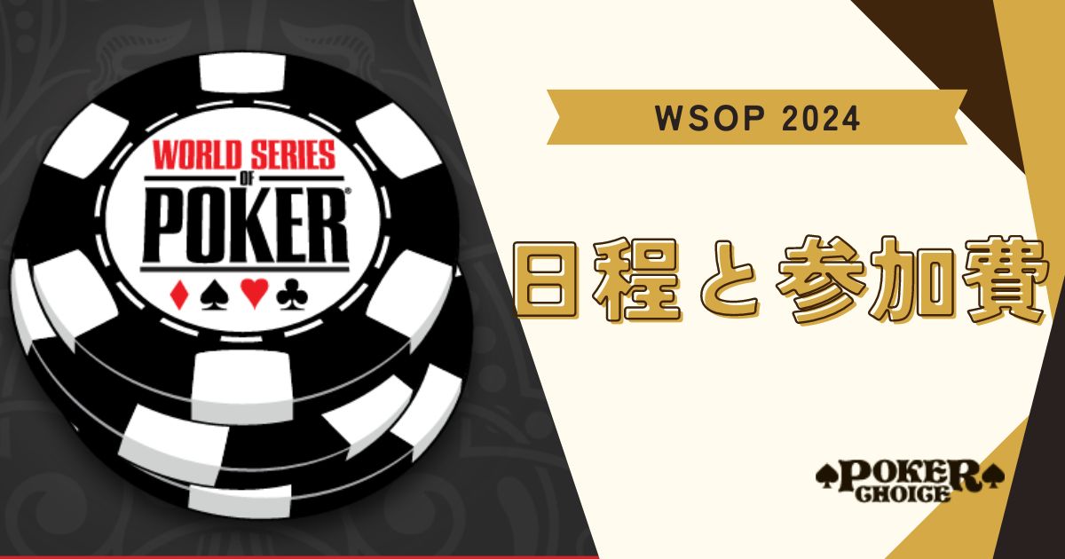 WSOPの日程と参加費