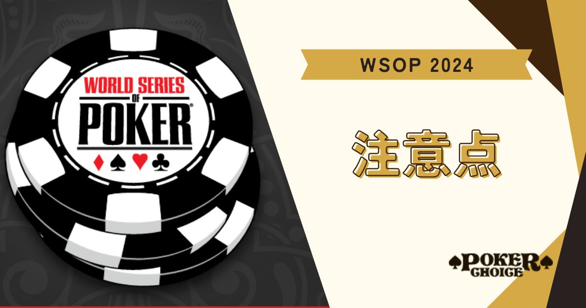 WSOPの注意点