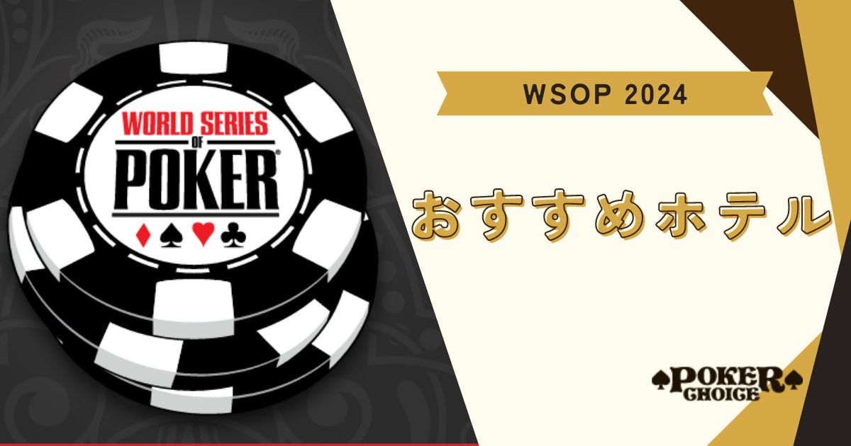 WSOPのおすすめホテル