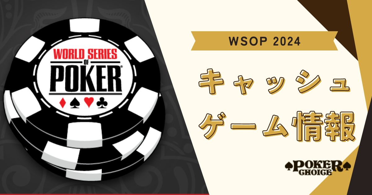 WSOPのキャッシュゲーム情報