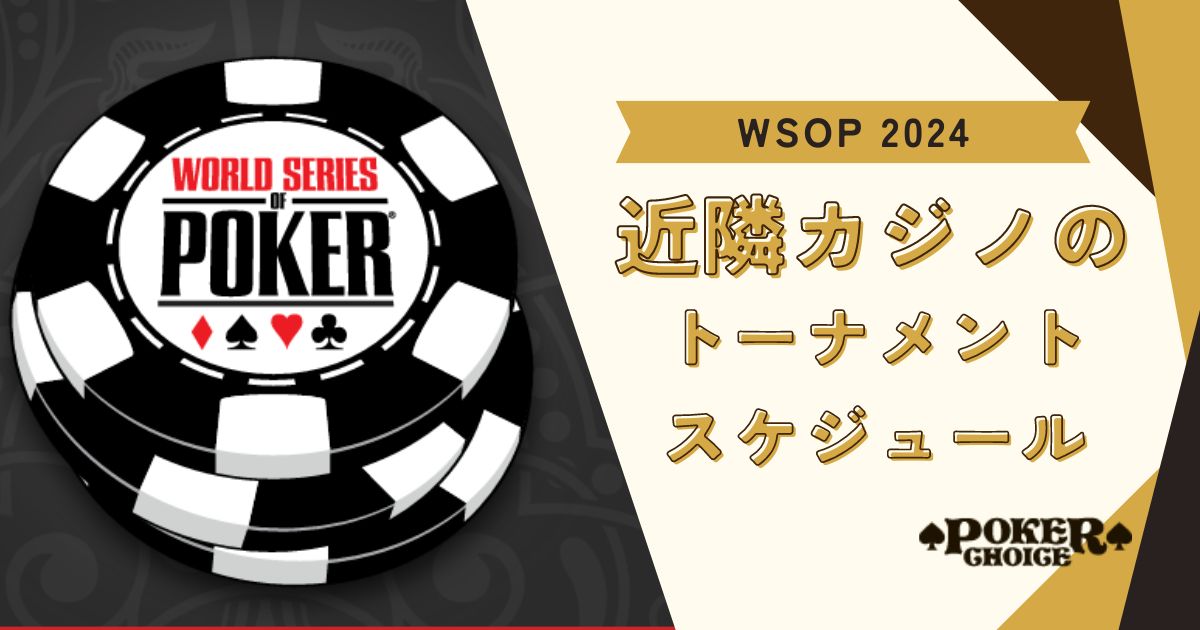 WSOP近隣カジノのトーナメントスケジュール