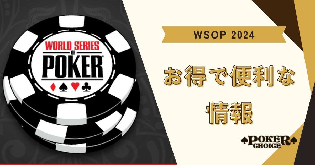 WSOPのお得で便利な情報