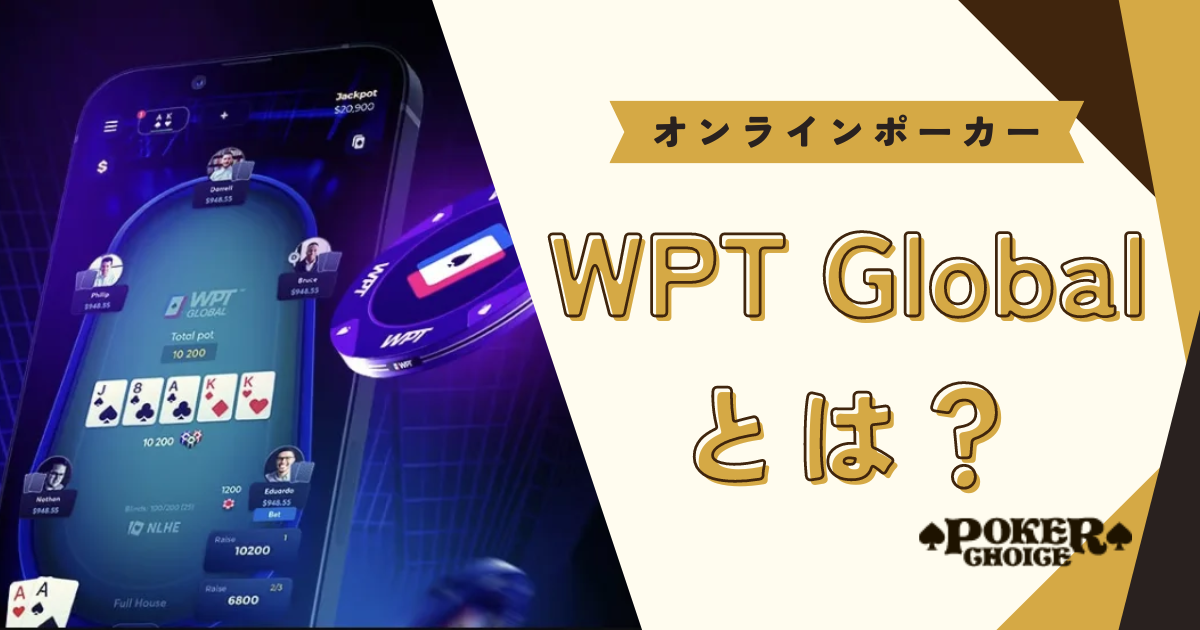 WPT Global（WPTグローバル）とは？