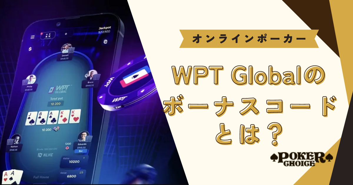 WPT Global（WPT グローバル）の招待コード（ボーナスコード）とは