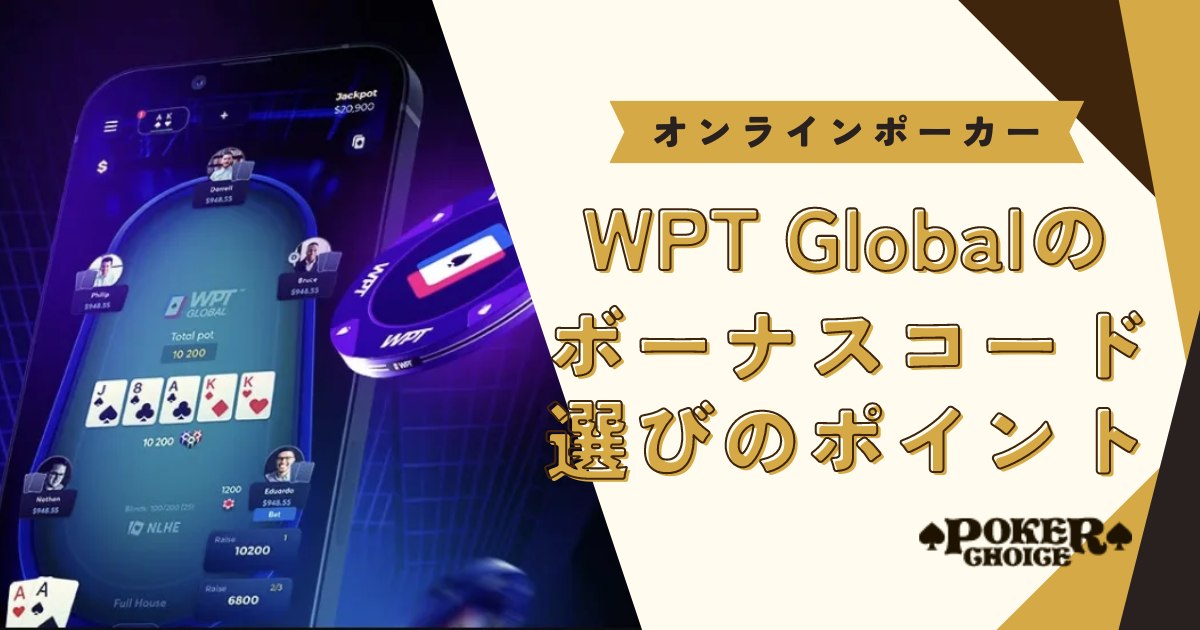 WPT Global（WPT グローバル）の招待コード（ボーナスコード）選びのポイント