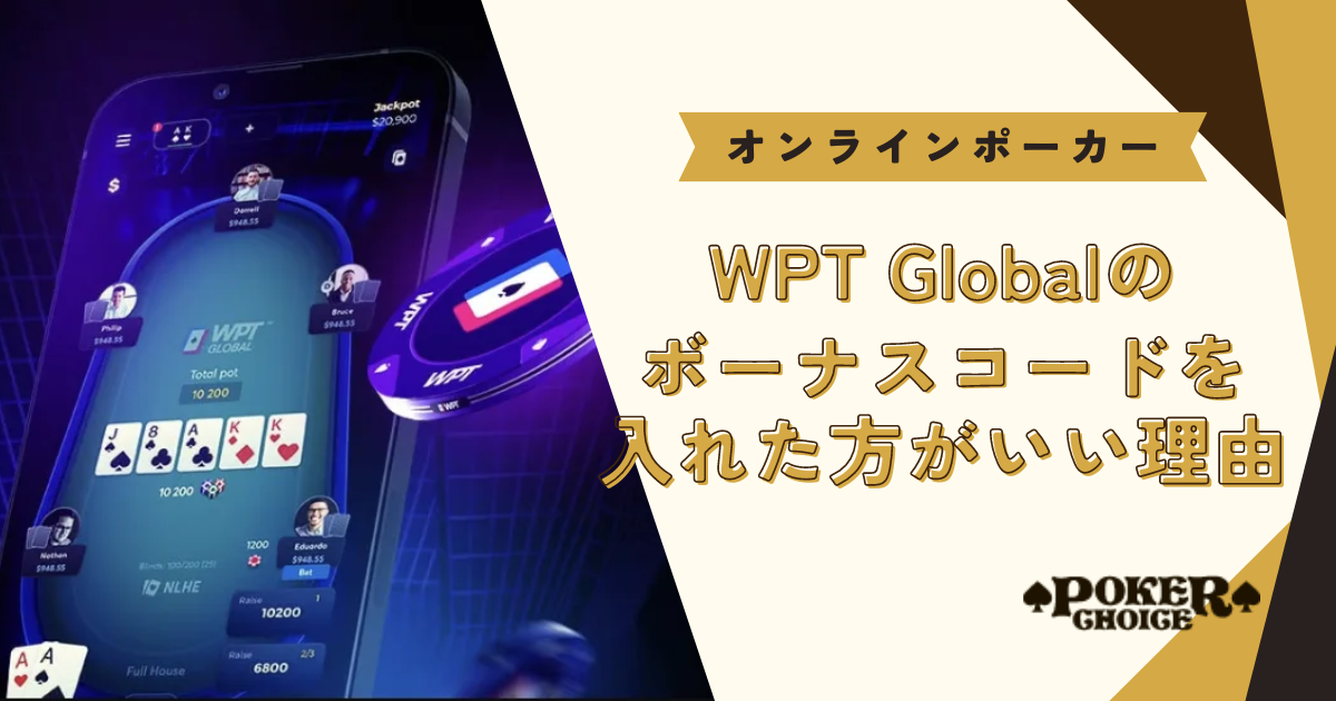 WPT Global（WPT グローバル）の招待コード（ボーナスコード）を入れたほうが良い理由