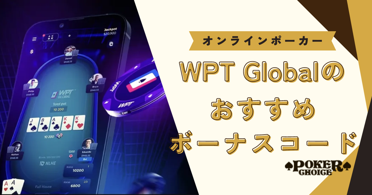 WPT Global（WPT グローバル）のおすすめ招待コード（ボーナスコード）3選