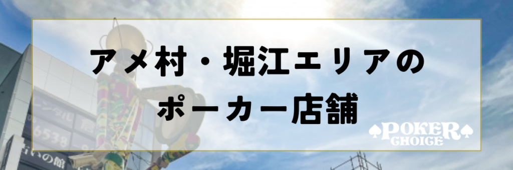 アメリカ村・堀江