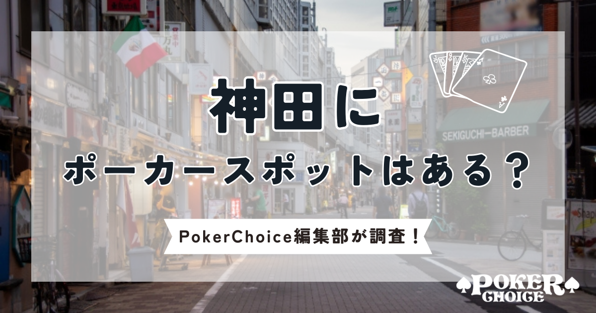 神田にポーカースポットはある？