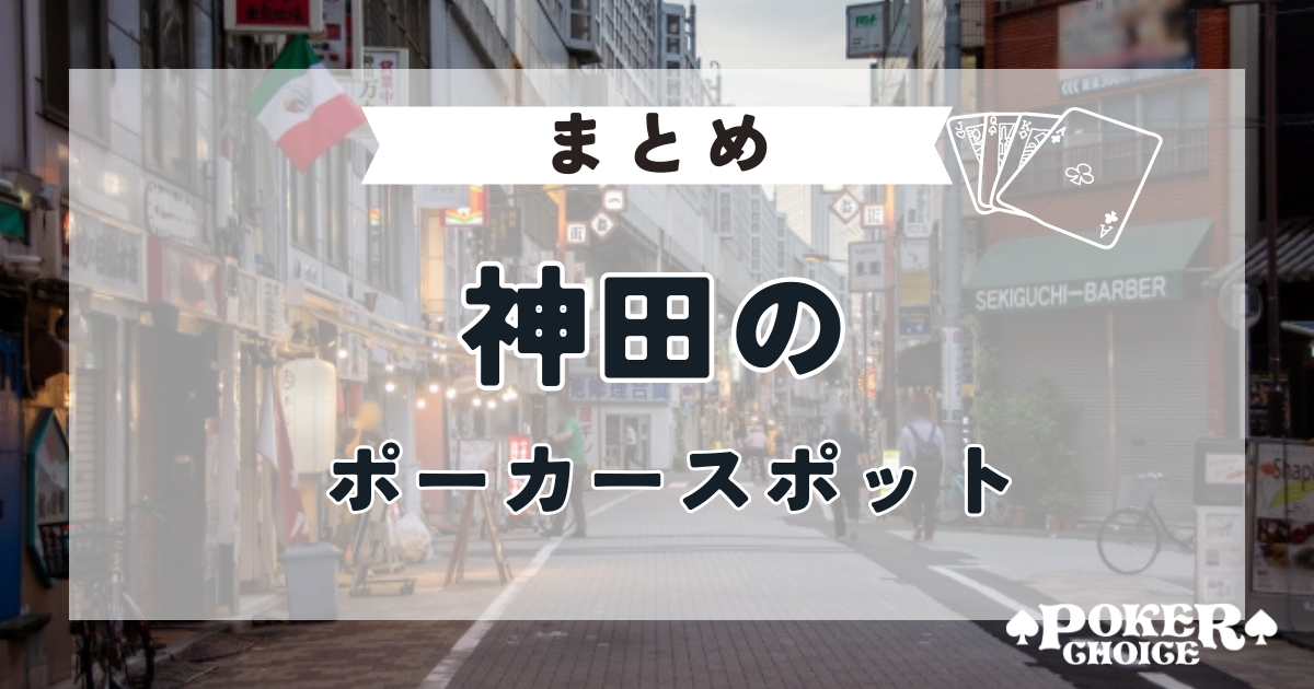 【まとめ】神田のポーカースポットについて