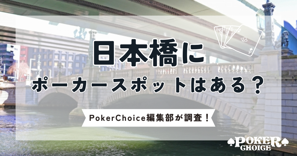 日本橋にポーカースポットはある？