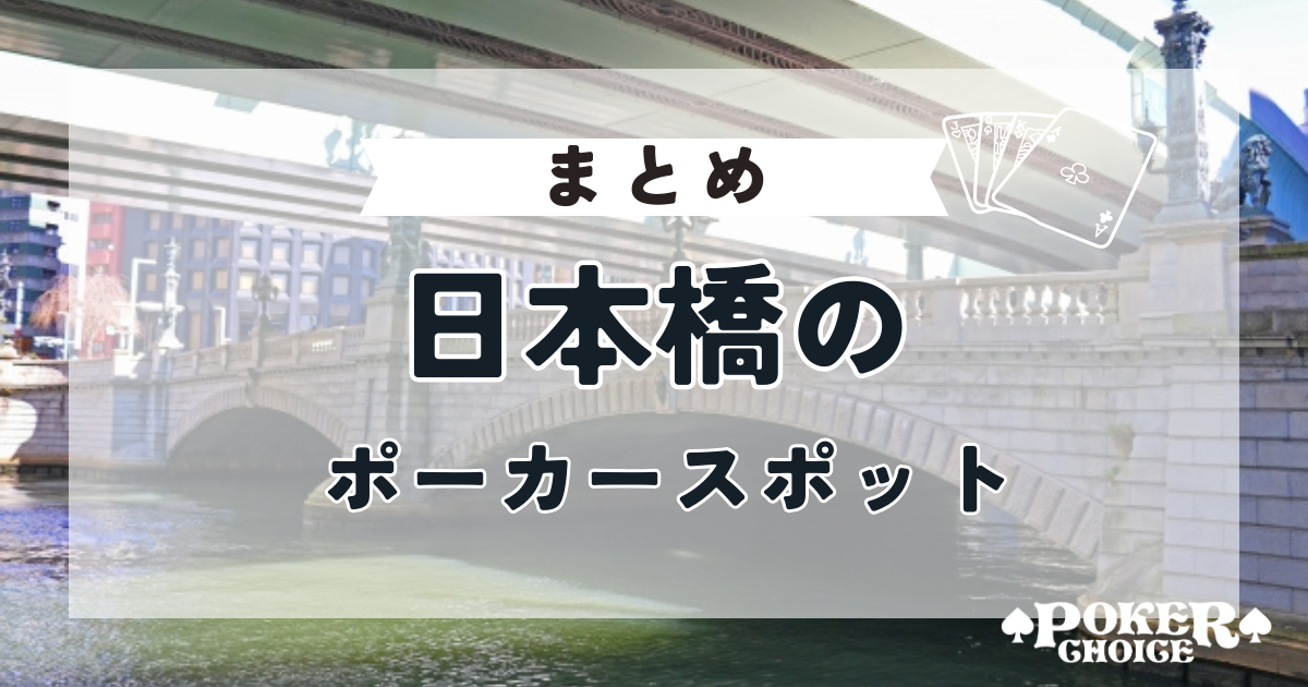 【まとめ】日本橋のポーカースポットについて