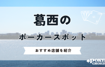 葛西でポーカーが出来るお店はある？遊べるアミューズメントカジノを紹介