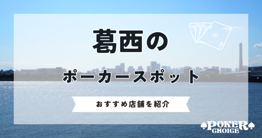 葛西でポーカーが出来るお店はある？遊べるアミューズメントカジノを紹介