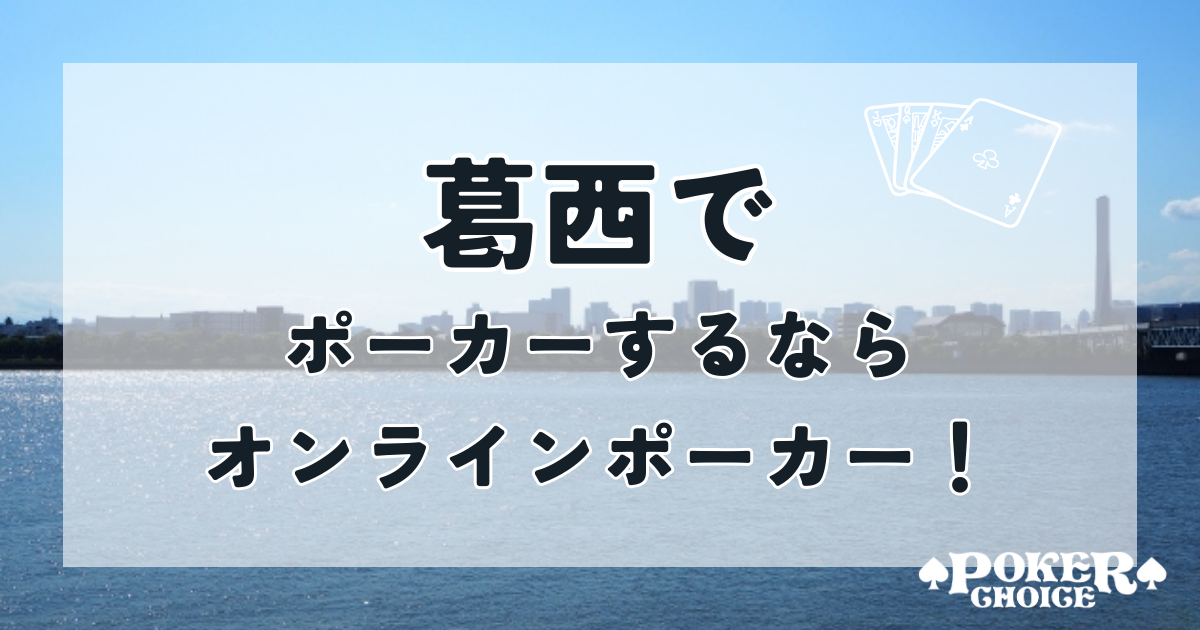 葛西でポーカーをするならオンラインポーカーがおすすめ！