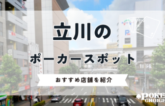 立川でポーカーが出来るお店はある？遊べるアミューズメントカジノを紹介