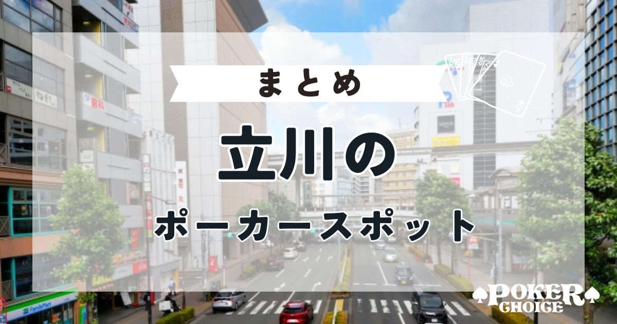 【まとめ】立川のポーカースポットについて