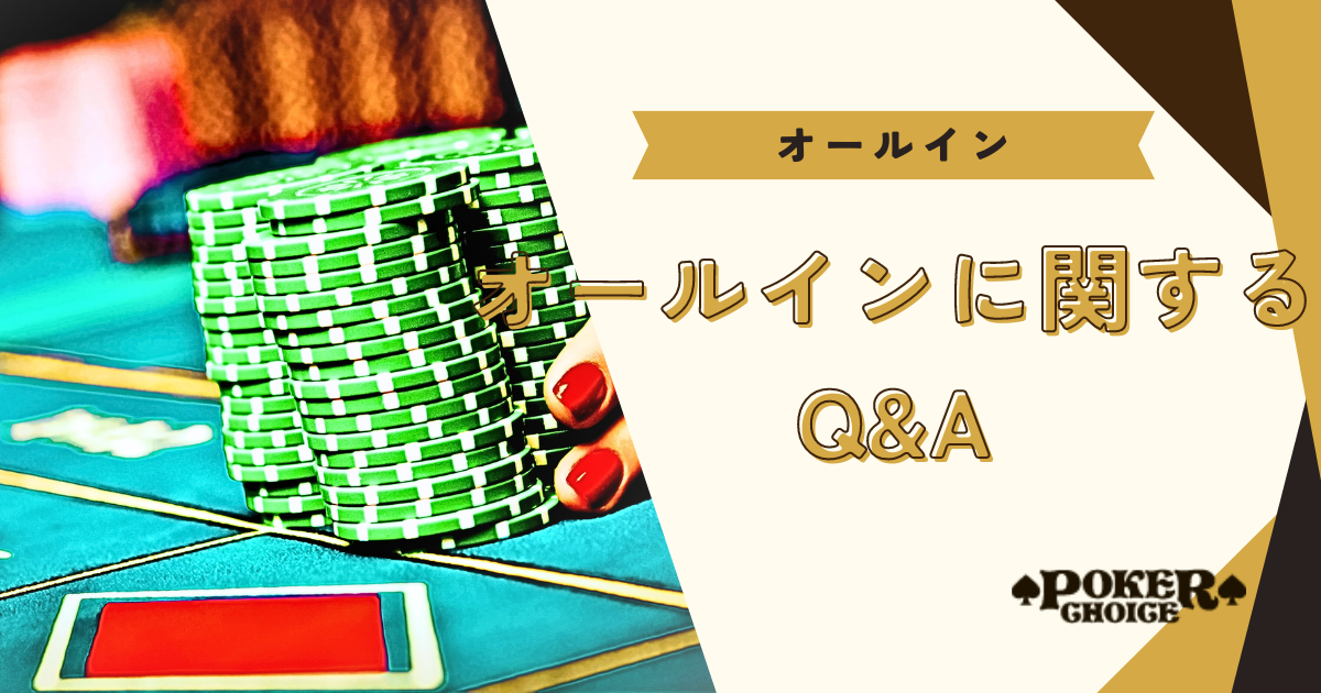 ポーカーのオールインについてのQ&A