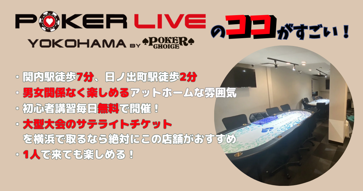 いきなり回答！一番おすすめの横浜のアミューズメントポーカー店舗は「POKER LIVE YOKOHAMA」