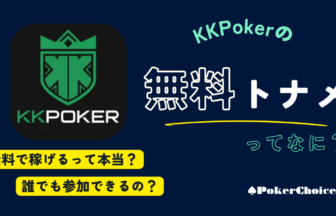 KKPOKER(KKポーカー)のフリーロールとは｜無料トナメに出る方法を解説