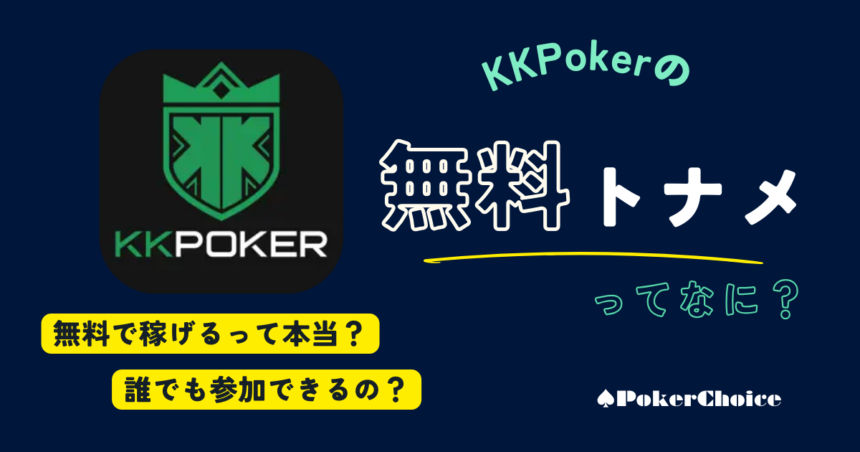 KKPOKER(KKポーカー)のフリーロールとは｜無料トナメに出る方法を解説