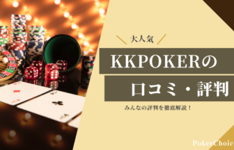 KKPOKER(KKポーカー)の口コミ・評判はどう？評判から分かる戦略・コツを徹底解明！